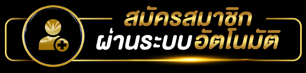 ปุ่ม SURIYABET login สำหรับสมาชิกเดิม
