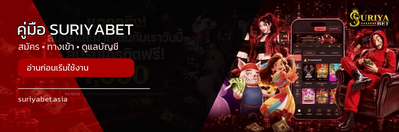 SURIYABET | คู่มือสมัคร ทางเข้า และดูแลบัญชี