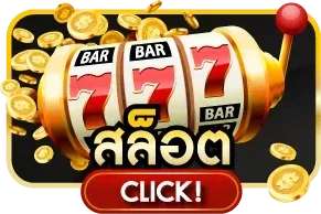 ทางเข้าเล่น